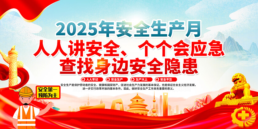 2025年全国安全生产月红色简约人安全生产月展板2025全国安全生产月