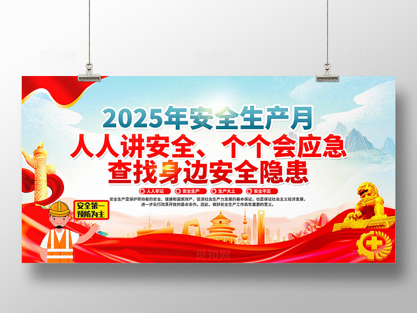 2025年全国安全生产月红色简约人安全生产月展板2025全国安全生产月