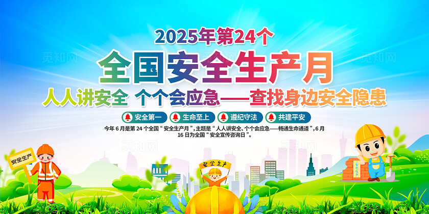 绿色清新简约风2025年全国安全生产月宣传栏展板设计模板