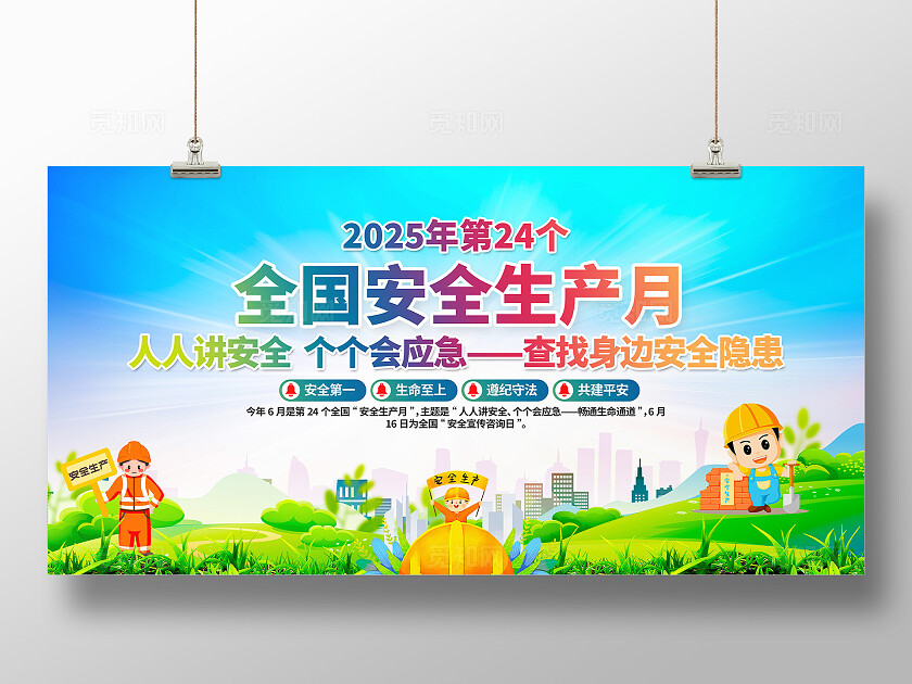 绿色清新简约风2025年全国安全生产月宣传栏展板设计模板