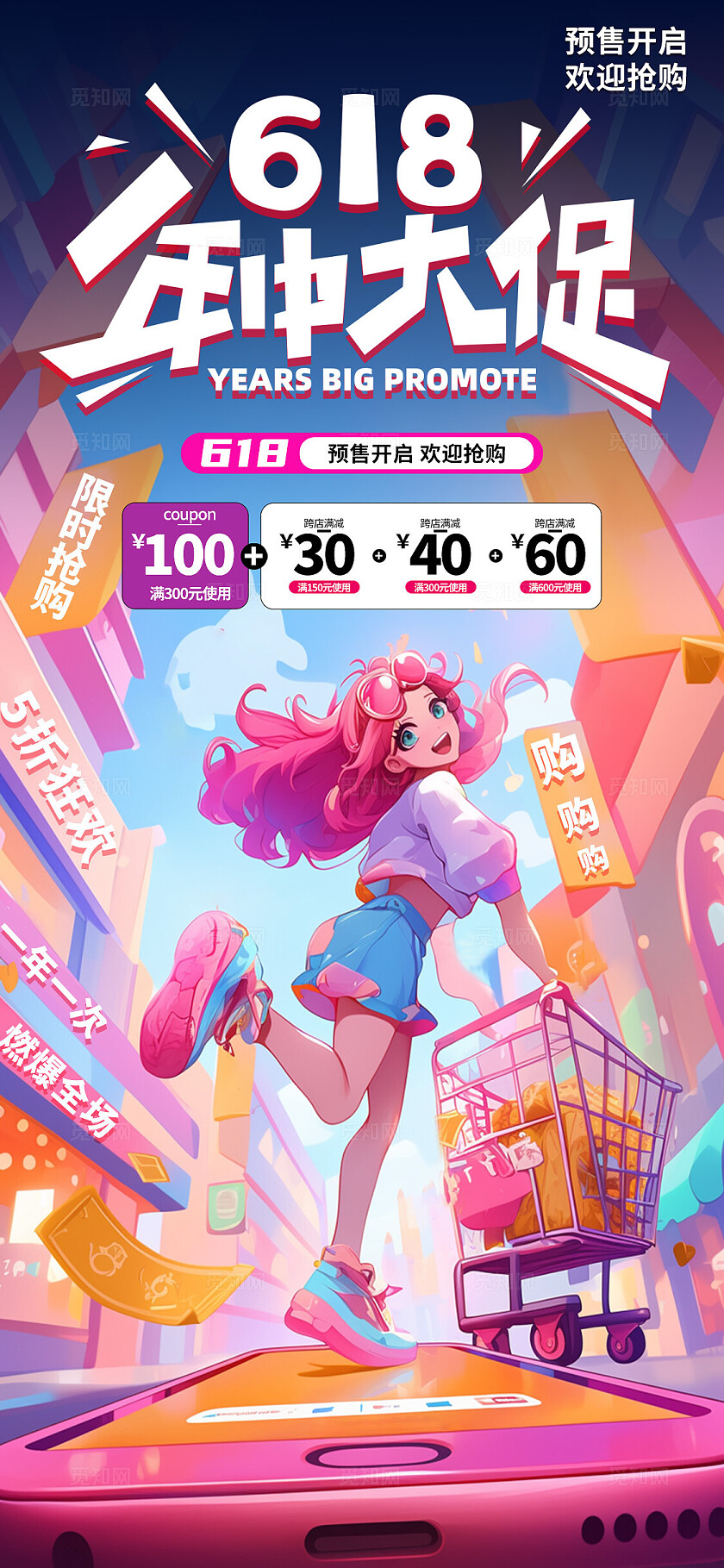 彩色多巴胺618年中大促手机海报宣传