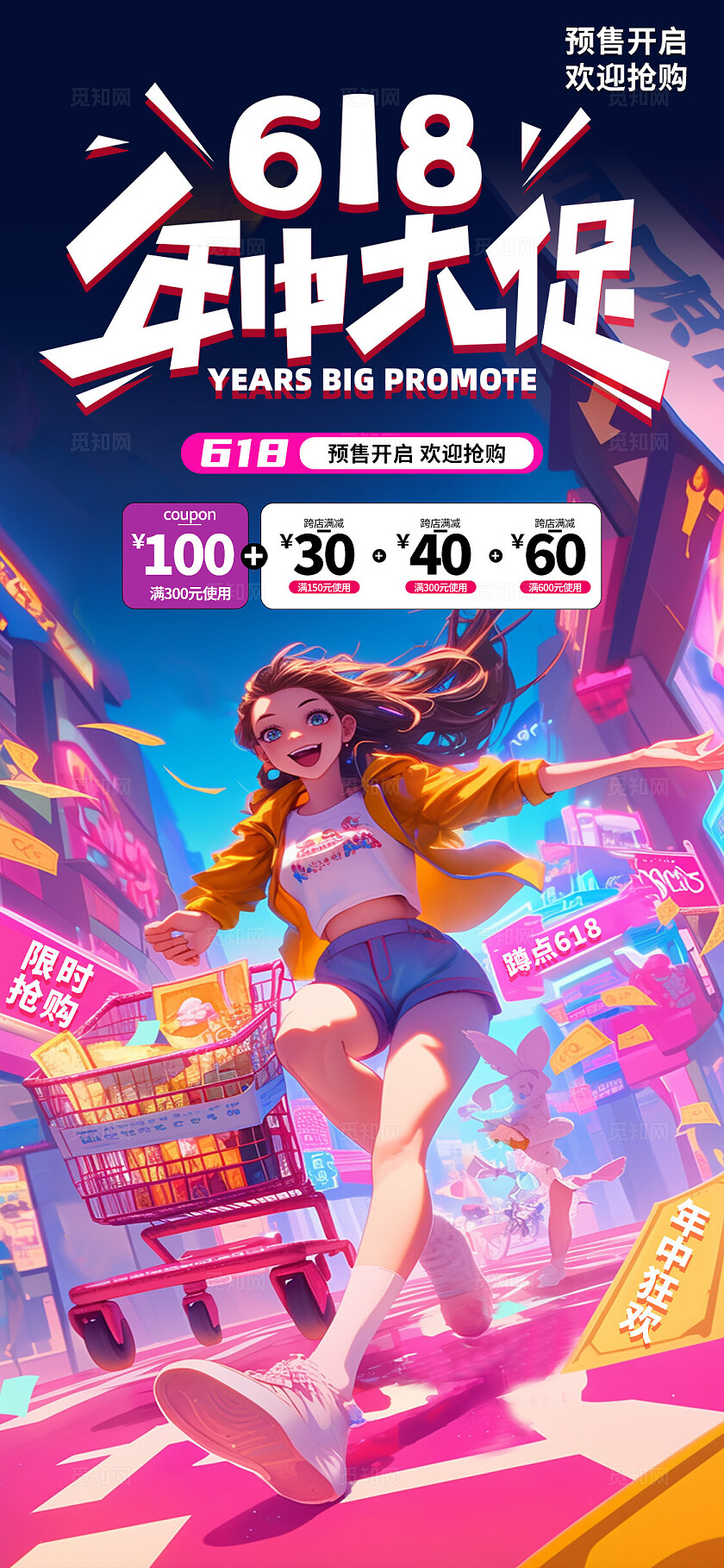 彩色多巴胺618年中大促手机海报宣传