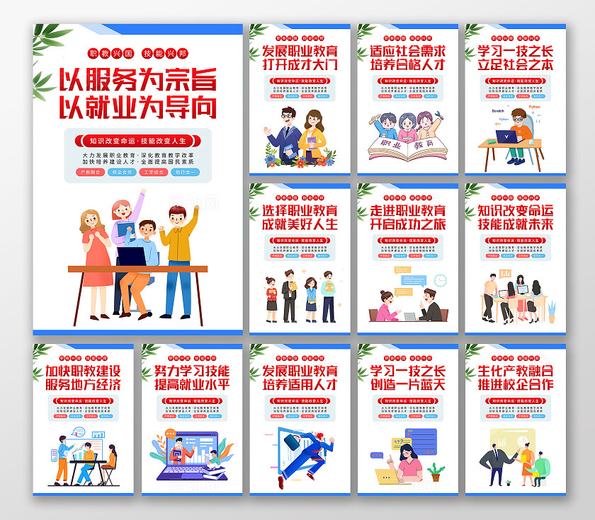 白色简约职业教育学习技能就业标语套图海报