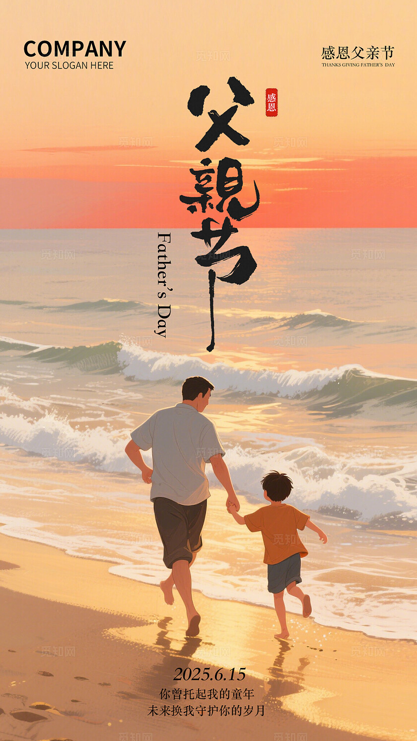 插画2025父亲节手机宣传海报