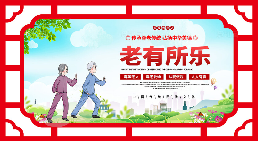 红色简约大气养老院养老养老文化宣传展板
