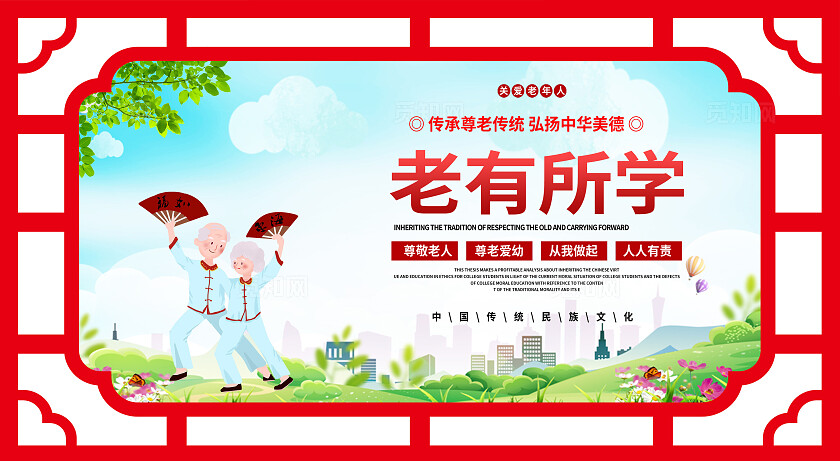 红色简约大气养老院养老养老文化宣传展板