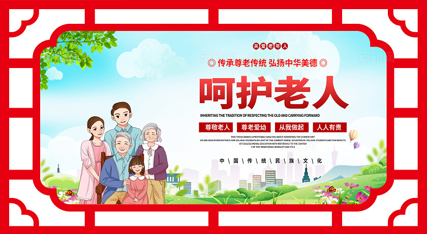 红色简约大气养老院养老养老文化宣传展板