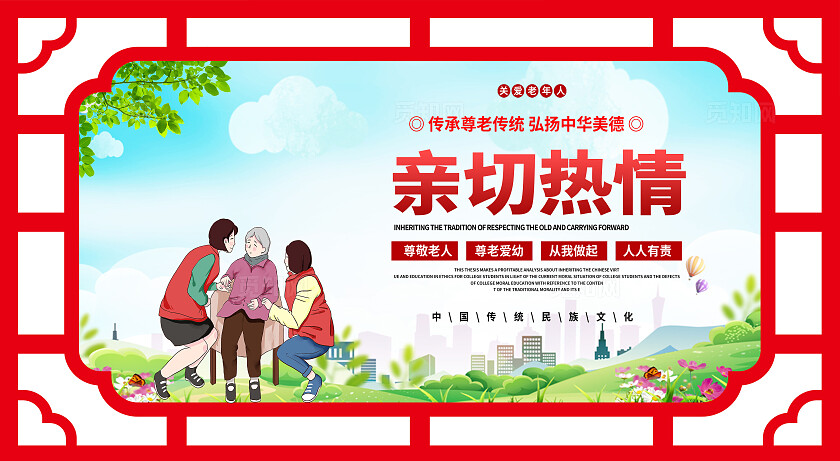 红色简约大气养老院养老养老文化宣传展板