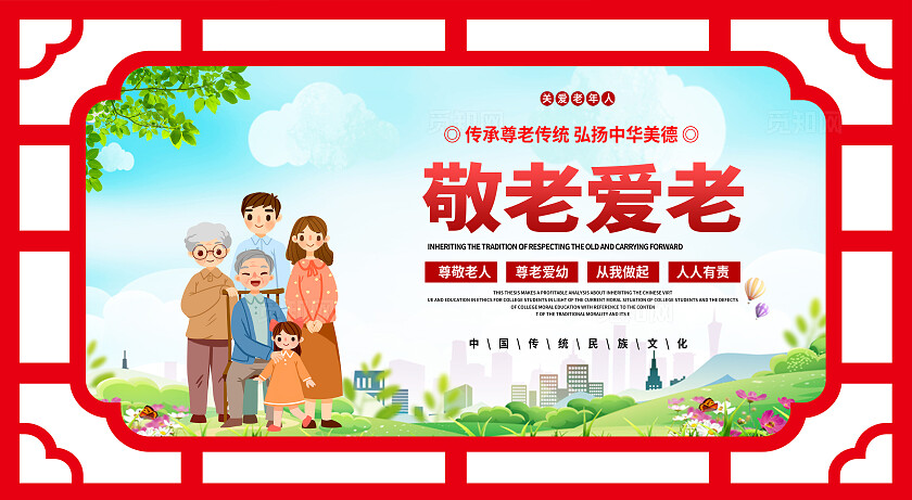 红色简约大气养老院养老养老文化宣传展板
