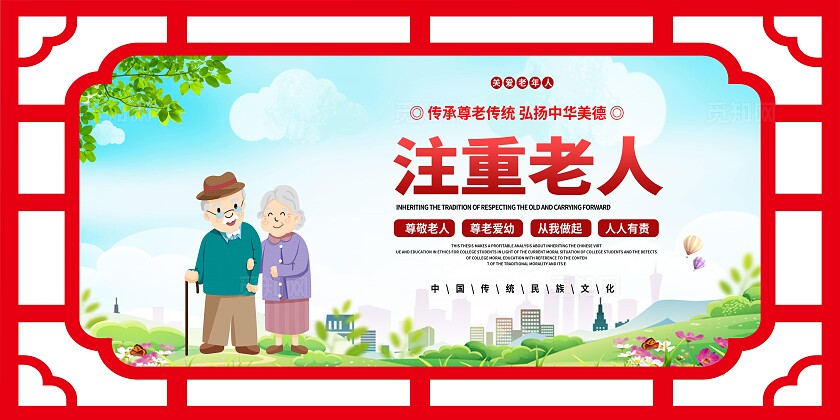 红色简约大气养老院养老养老文化宣传展板
