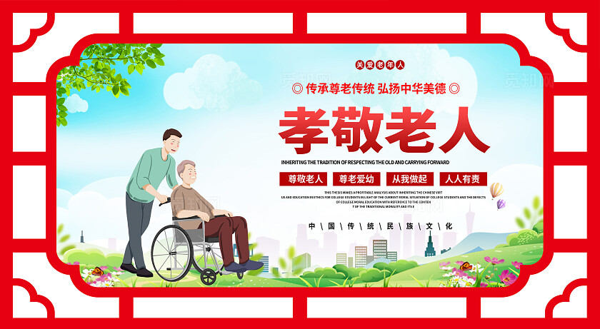 红色简约大气养老院养老养老文化宣传展板
