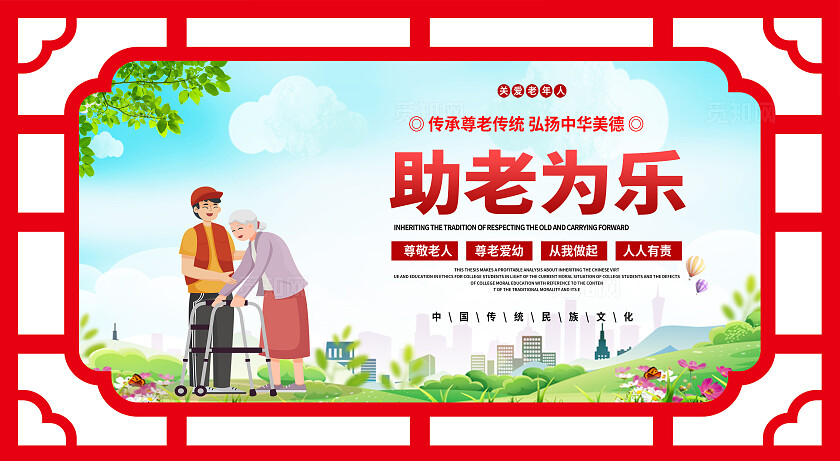 红色简约大气养老院养老养老文化宣传展板