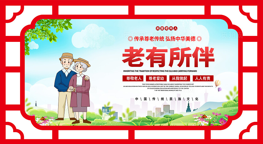 红色简约大气养老院养老养老文化宣传展板