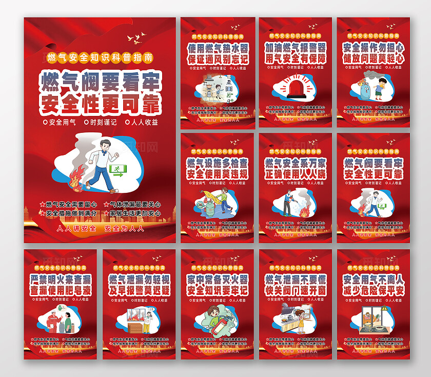 红色消防安全燃气安全使用套图