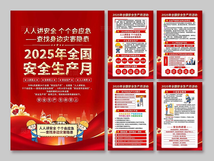 安全生产月海报