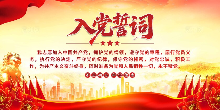 入党誓词展板