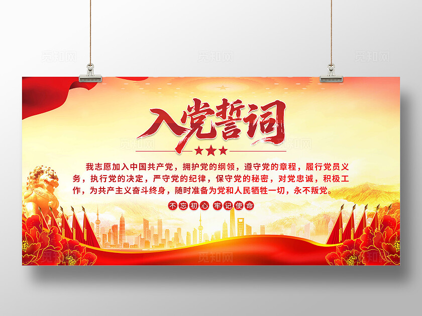 入党誓词展板
