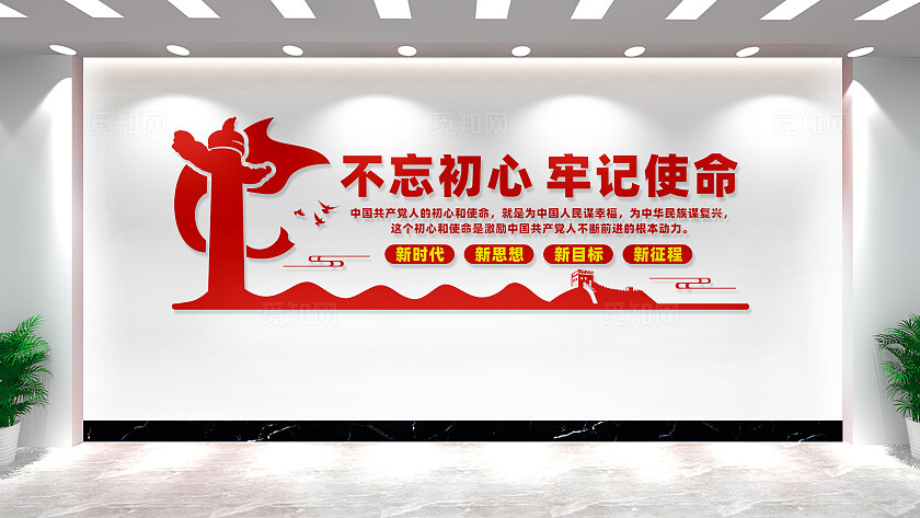 不忘初心牢记使命党建文化墙标语