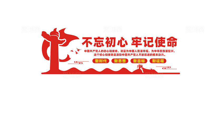 不忘初心牢记使命党建文化墙标语