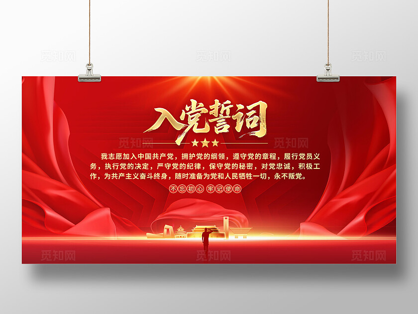 入党誓词展板