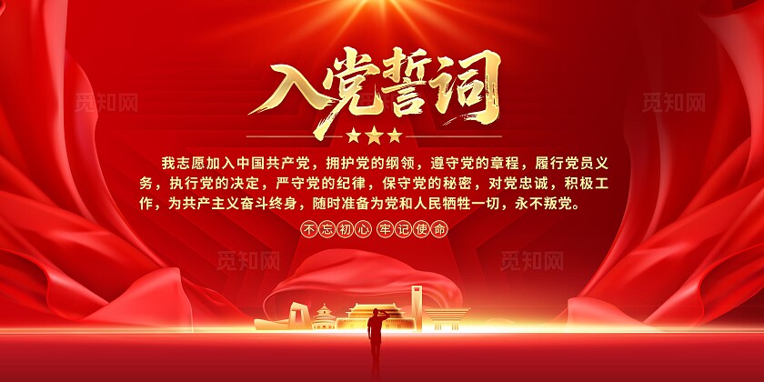 入党誓词展板