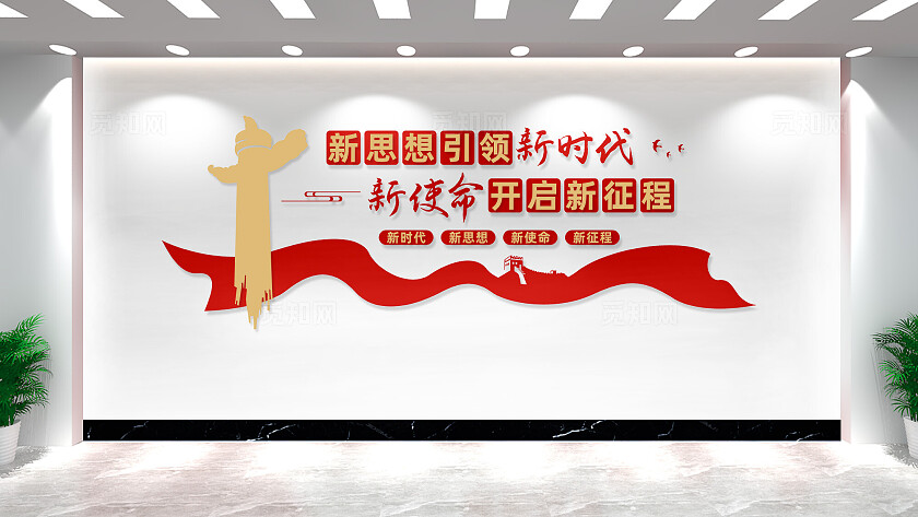 新思想引领新时代党建标语党建文化墙