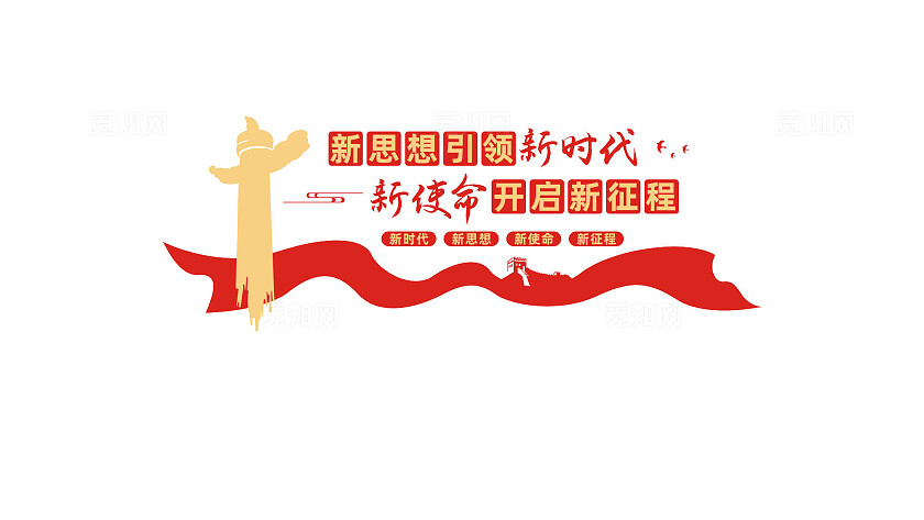新思想引领新时代党建标语党建文化墙