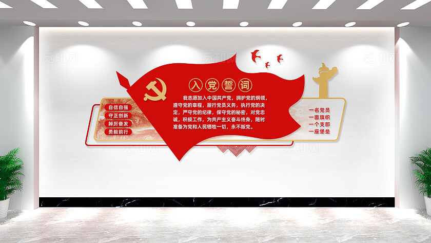 入党誓词党员活动室党建文化墙