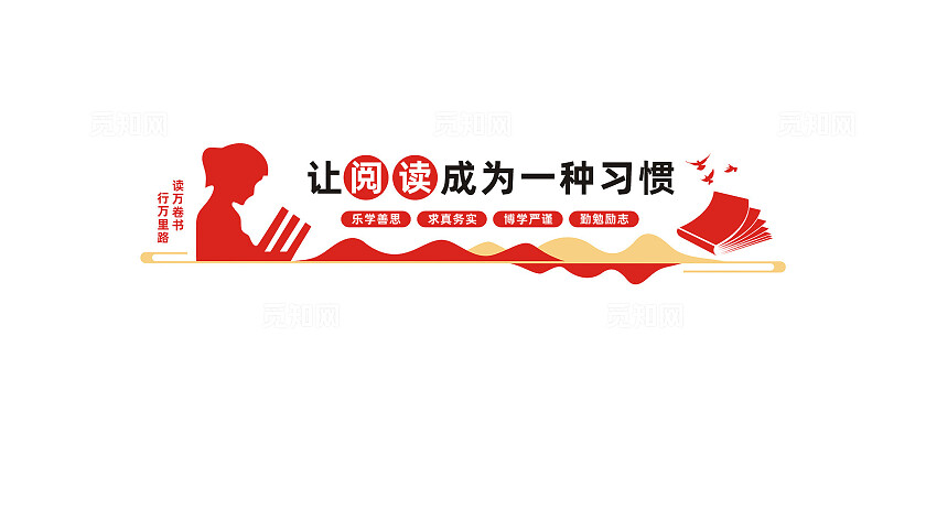 让阅读成为一种习惯阅览室文化墙标语