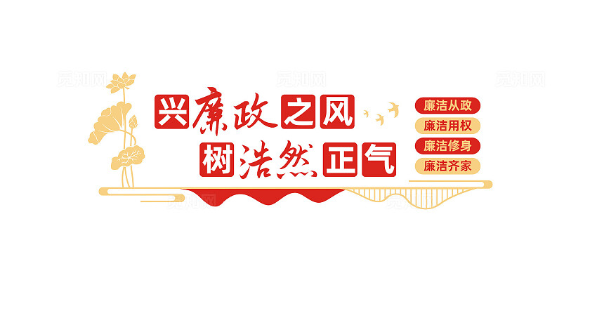党风廉政建设廉政文化墙宣传标语