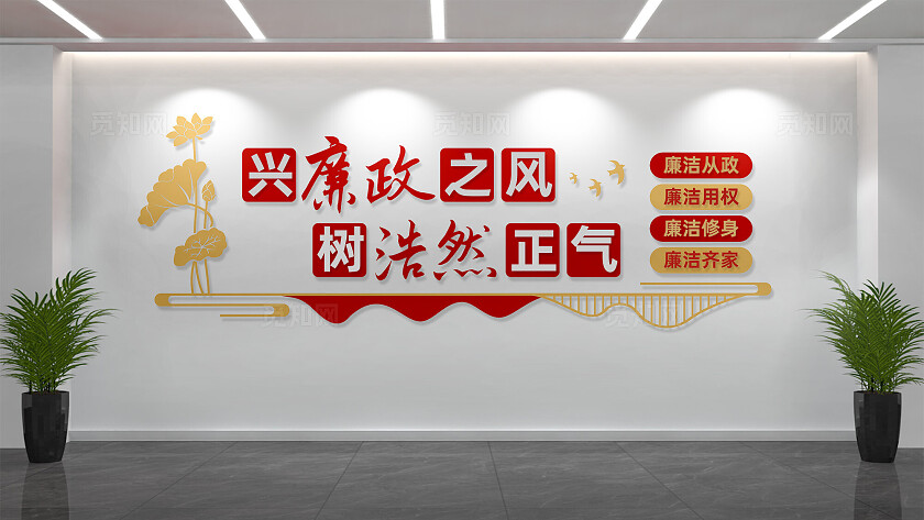 党风廉政建设廉政文化墙宣传标语
