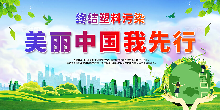 蓝色开展2025年六五环境日宣传活动主题展板