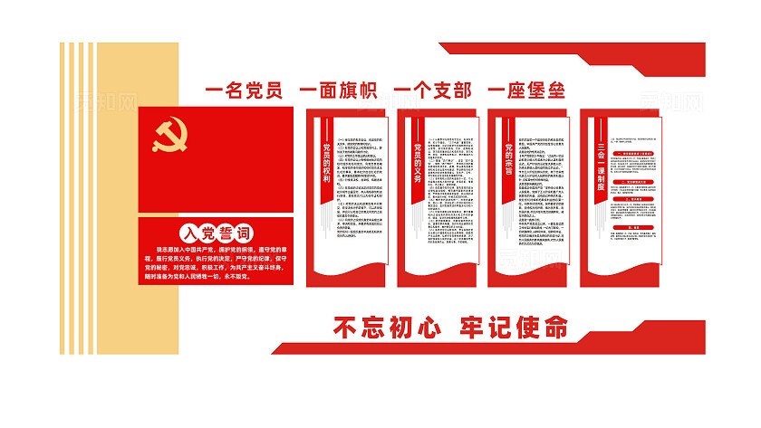 入党誓词党员活动室党建文化墙展板设计