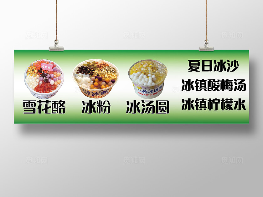 绿色大气雪花酪冰粉冰汤圆广告小摊车宣传广告