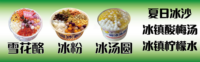 绿色大气雪花酪冰粉冰汤圆广告小摊车宣传广告