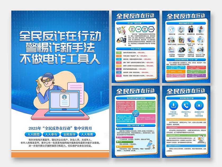2025年蓝色卡通全民反诈在行动宣传套图全民反诈集中宣传月