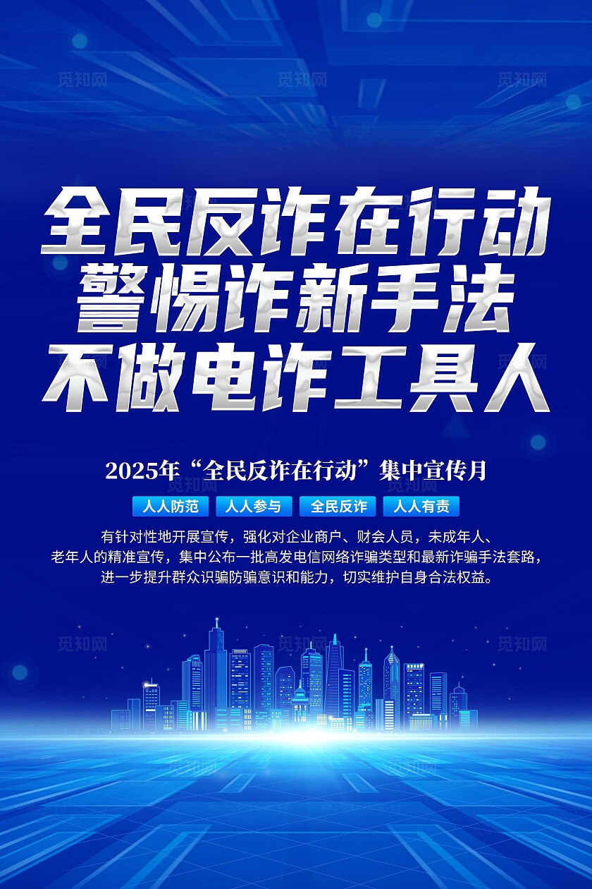 2025年蓝色全民反诈在行动宣传套图全民反诈集中宣传月