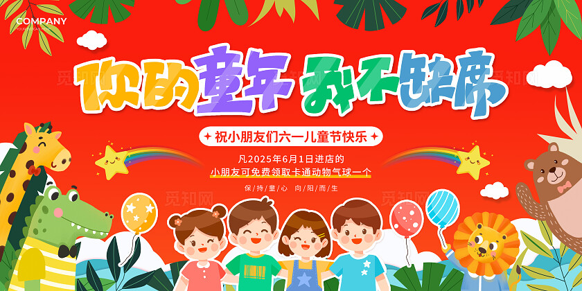 红色蓝色卡通风童心未泯2025六一61儿童节活动促销宣传展板