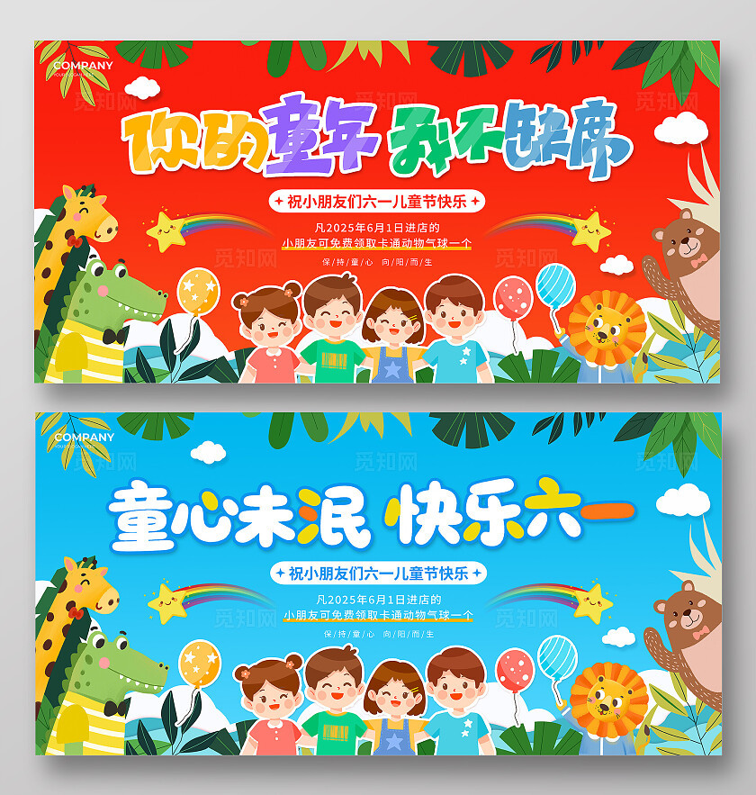 红色蓝色卡通风童心未泯2025六一61儿童节活动促销宣传展板