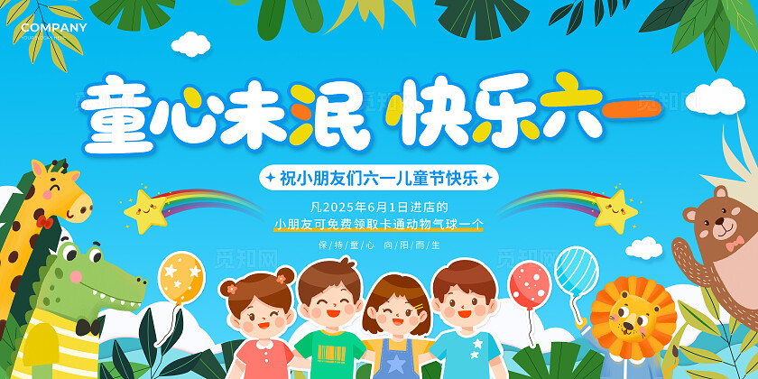 红色蓝色卡通风童心未泯2025六一61儿童节活动促销宣传展板