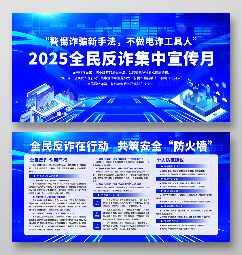 蓝色炫光科技感2025年全民反诈集中宣传月宣传栏展板设计模板