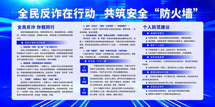 蓝色炫光科技感2025年全民反诈集中宣传月宣传栏展板设计模板