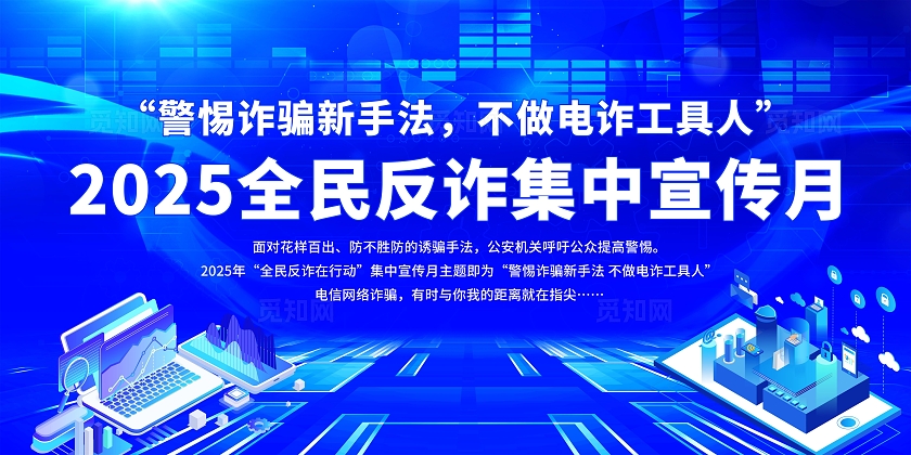 蓝色炫光科技感2025年全民反诈集中宣传月宣传栏展板设计模板