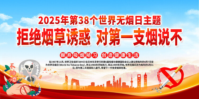 红色简约世界无烟日展板2025年世界无烟日