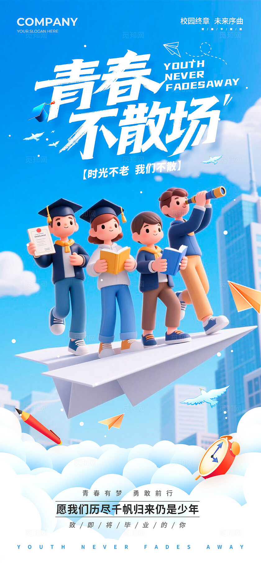 蓝色3D风格青春不散场毕业季宣传海报毕业季海报毕业海报毕业