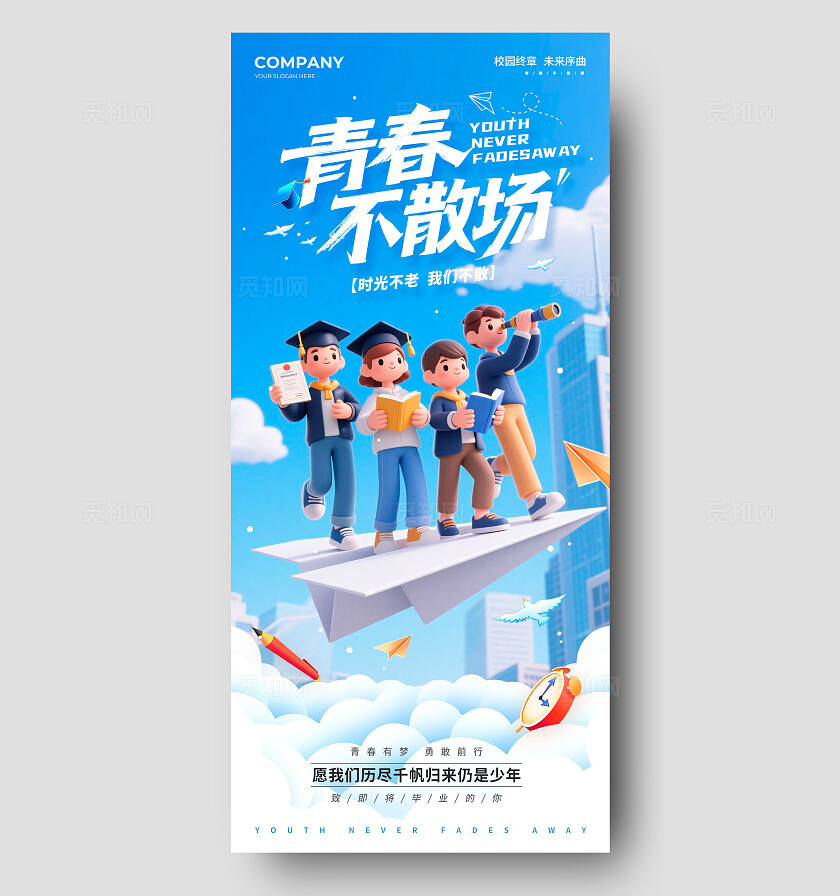 蓝色3D风格青春不散场毕业季宣传海报毕业季海报毕业海报毕业