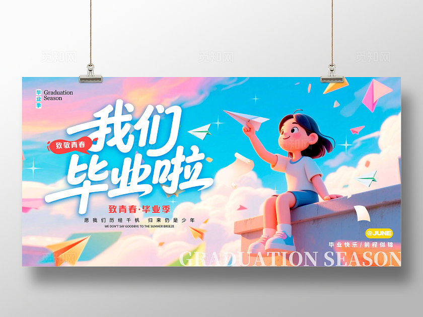 渐变色3D风格我们毕业啦毕业季宣传展板毕业季展板毕业展板毕业季