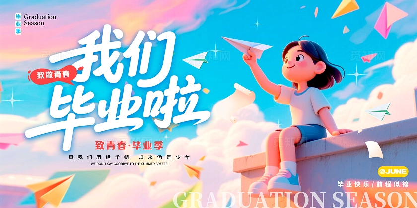渐变色3D风格我们毕业啦毕业季宣传展板毕业季展板毕业展板毕业季