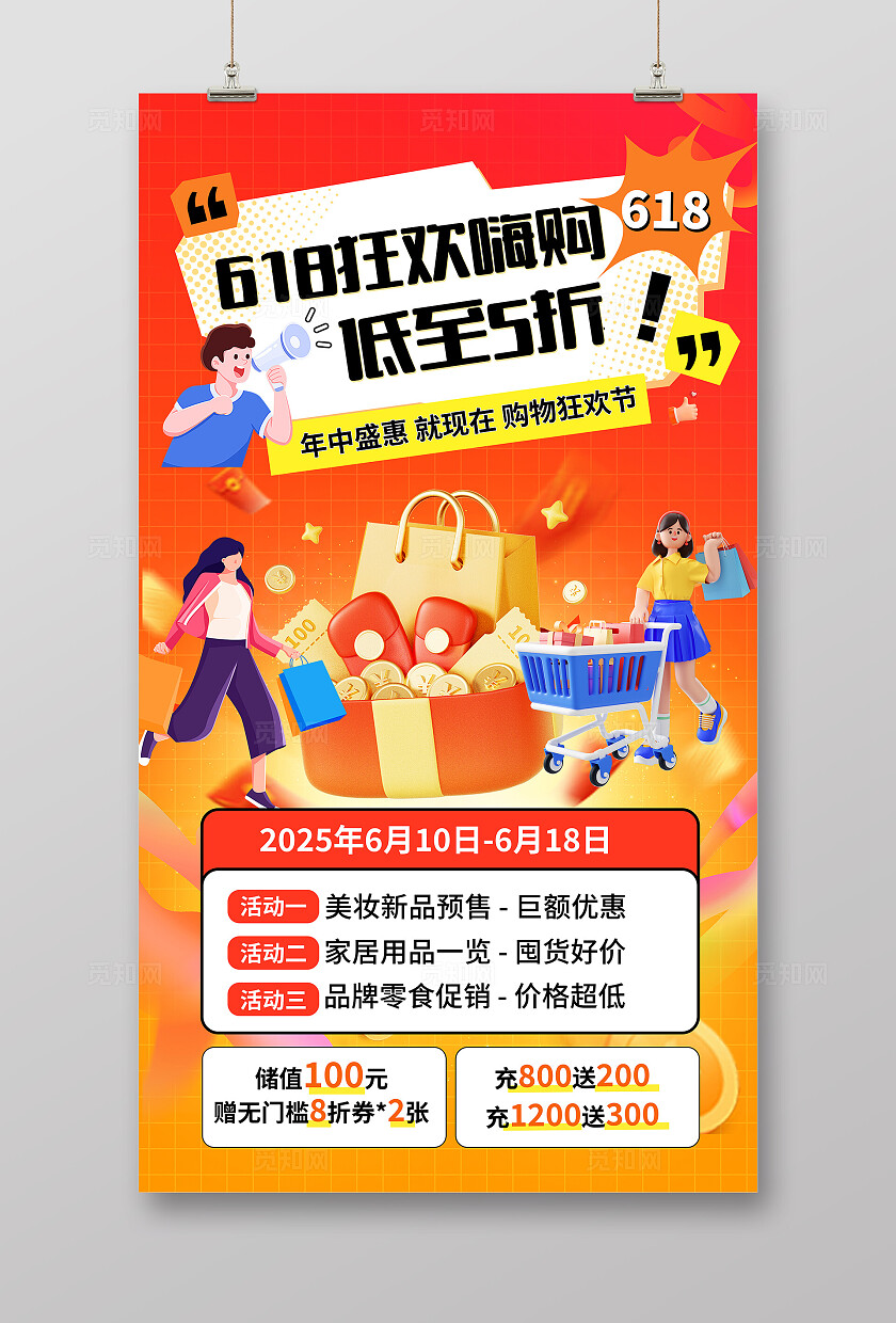 橙色大气618促销海报