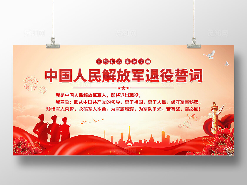 军人退役誓词展板
